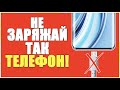 НИКОГДА не ЗАРЯЖАЙ ТАК свой Телефон! Как Правильно Заряжать Смартфон ANDROID и iPhone