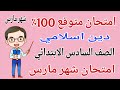 امتحان دين اسلامي للصف السادس الابتدائي امتحان شهر مارس مراجعة دين للصف السادس الابتدائي شهر مارس امتحان دين اسلامي للصف السادس الابتدائي امتحان شهر مارس مراجعة دين للصف السادس الابتدائي شهر مارس