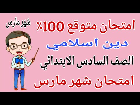 امتحان دين اسلامي للصف السادس الابتدائي امتحان شهر مارس مراجعة دين للصف السادس الابتدائي شهر مارس