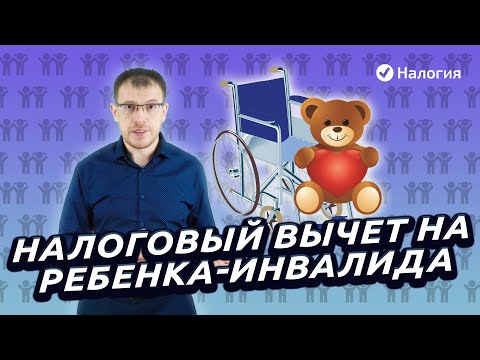 Налоговый вычет на ребенка инвалида