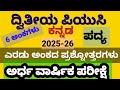 2nd PUC KANNADA | MIDTERM EXAM 2O25-26 | VERY IMPORTANT 2 MARKS QUESTION AND ANSWERS KSEAB |