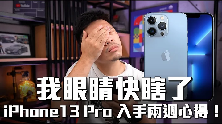 【Techris】 iPhone 13 Pro 使用两周后的心得：我眼睛快瞎了 - 天天要闻