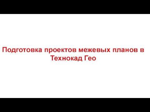 Работа с земельными участками в графическом редакторе ТехноКад Гео  Технология создания проекта меже