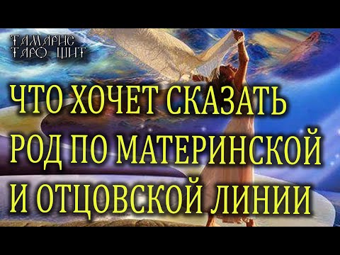 Видео: Фанте по материнской или по отцовской линии?