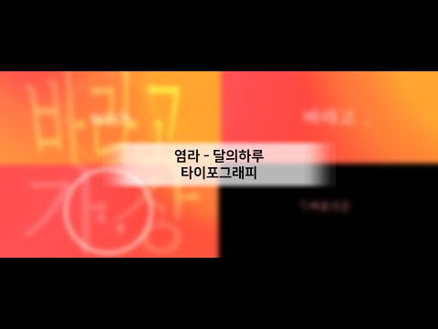 염라 - 달의하루 타이포그래피