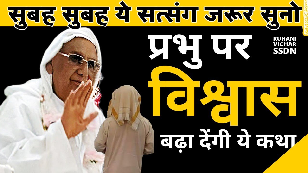 प्रभू पर विश्वास बढ़ा देंगी ये कहानी | Motivational Ruhani Satsang | 10 Sept | Ruhani Vichar | SSDN