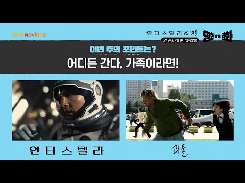 OCN Movies2 | <strong>영화</strong> VS <strong>영화</strong> | #인터스텔라 VS #괴물 5/19 [화] 밤 9시 연속방송