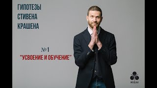 Гипотеза Стивена Крашена №1: 