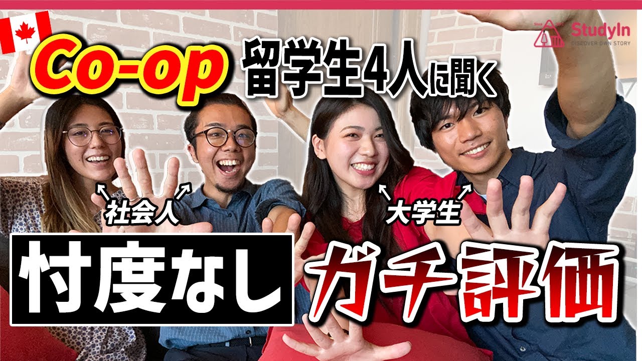 【内定取れない】Co-op留学の費用/英語力/就活事情をぶっちゃけます。#コープ留学  #coop留学