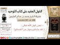 498 معنى قول الله تعالى لقد جاءكم رسول من أنفسكم كتاب_التوحيد ابن_عثيمين mp3