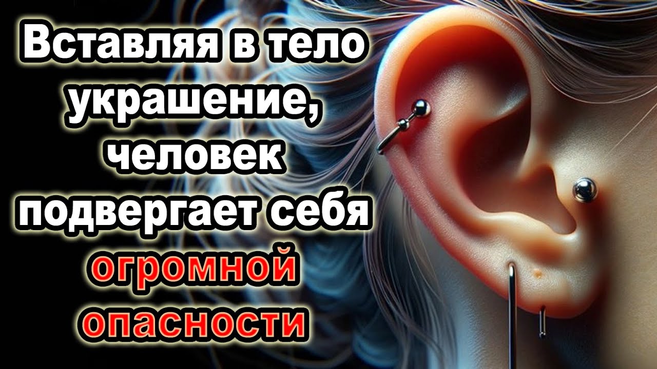 О влиянии пирсинга на здоровье