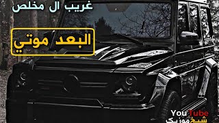 غريب ال مخلص - البعد موتي (حصرياً) | 2021, غريب ال