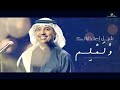 سلامتك وين راشد الماجد دون موسيقى