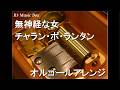 無神経な女/チャラン・ポ・ランタン【オルゴール】