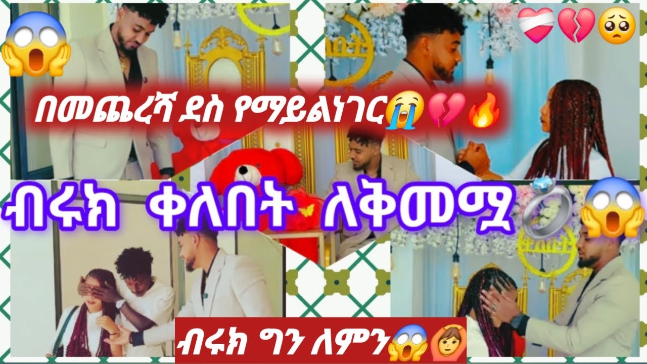 @Biruk Tube-ብሩክ ቀለበት ለቅመሟ💍🙄ለሀይሚ ሂወት ቀልድ አይደለም አለች❤️‍🩹💔🥺ብሩክ ግን ለምን🙆