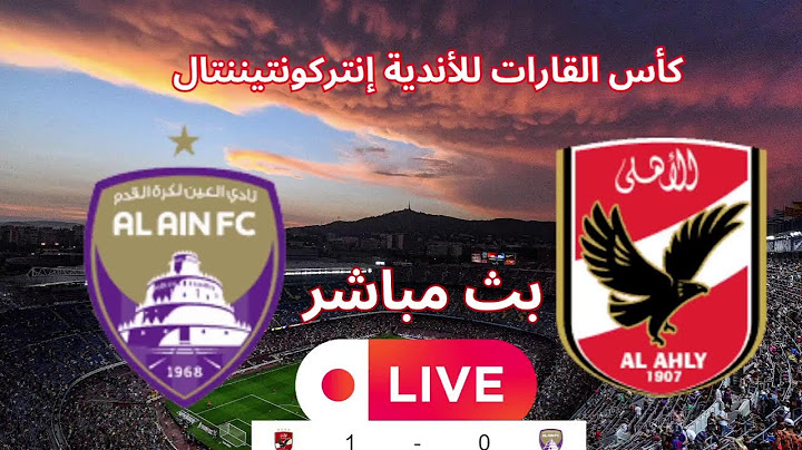 مباشر : مباراة الأهلي والعين : كأس القارات للأندية live
