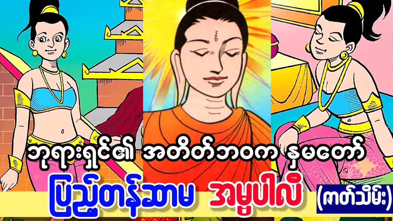 ဘုရားရှင်၏နှမတော် ပြည့်တန်ဆာမ အမ္ဗပါလီ (ဇာတ်သိမ်း)