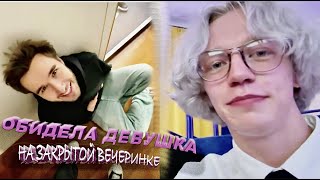 ОБИДЕЛА ДЕВУШКА НА ЗАКРЫТОЙ ВЕЧЕРИНКЕ|ХОЗЯЕВА НАРЕЗКА БЕЗ МАТА #Stream