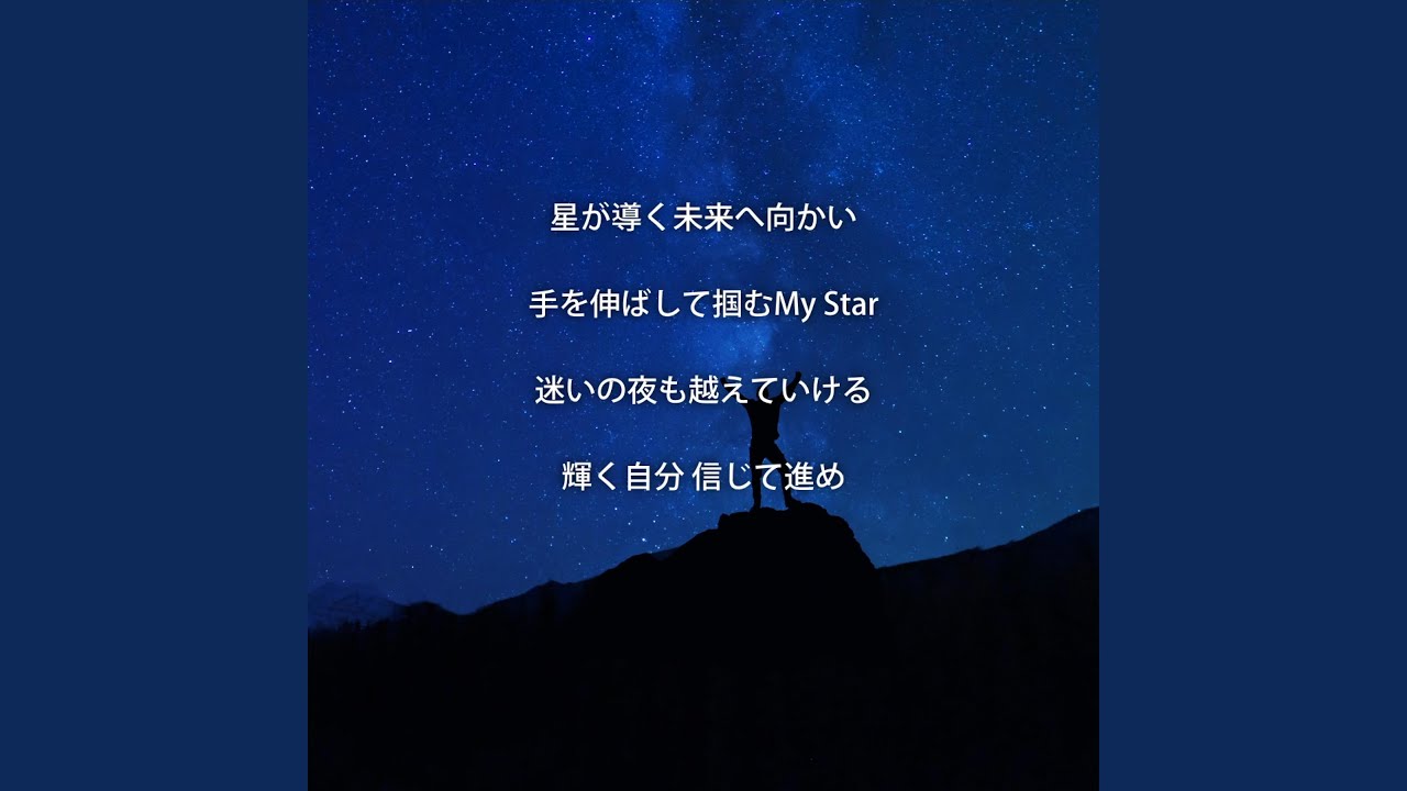 ままになります。 My Star - YouTube
