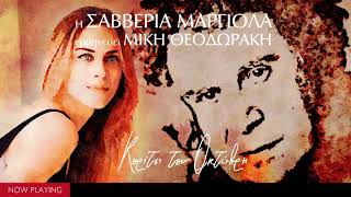 Μίκης Θεοδωράκης - Σαββέρια Μαργιολά | Κορίτσι του Οκτώβρη (Single//Official Audio)