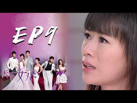 天下女人心EP9｜三立台劇