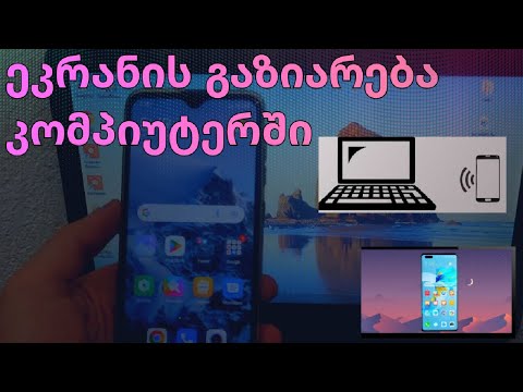 ტელეფონის ეკრანის გაზიარება კომპიუტერში