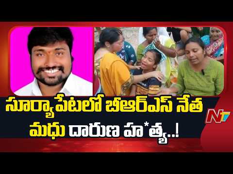 సూర్యాపేట జిల్లాలో దారుణం.. మాజీ సర్పంచ్ భర్త మధు దారుణ హ*త్య..! | Suryapet | NTV Telugu - NTVTELUGU