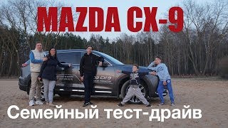 САМАЯ ДОРОГАЯ MAZDA | Семейный ТЕСТ-ДРАЙВ новой MAZDA CX-9