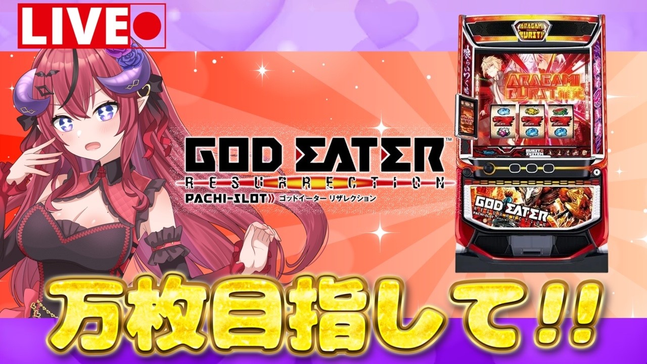 【スマスロ ゴッドイーター】神堕ち‼️ハンニバルを手懐けろ！神を喰らうサキュバス💋万枚目指して💕PR【スロット パチスロ Vtuber】 #short