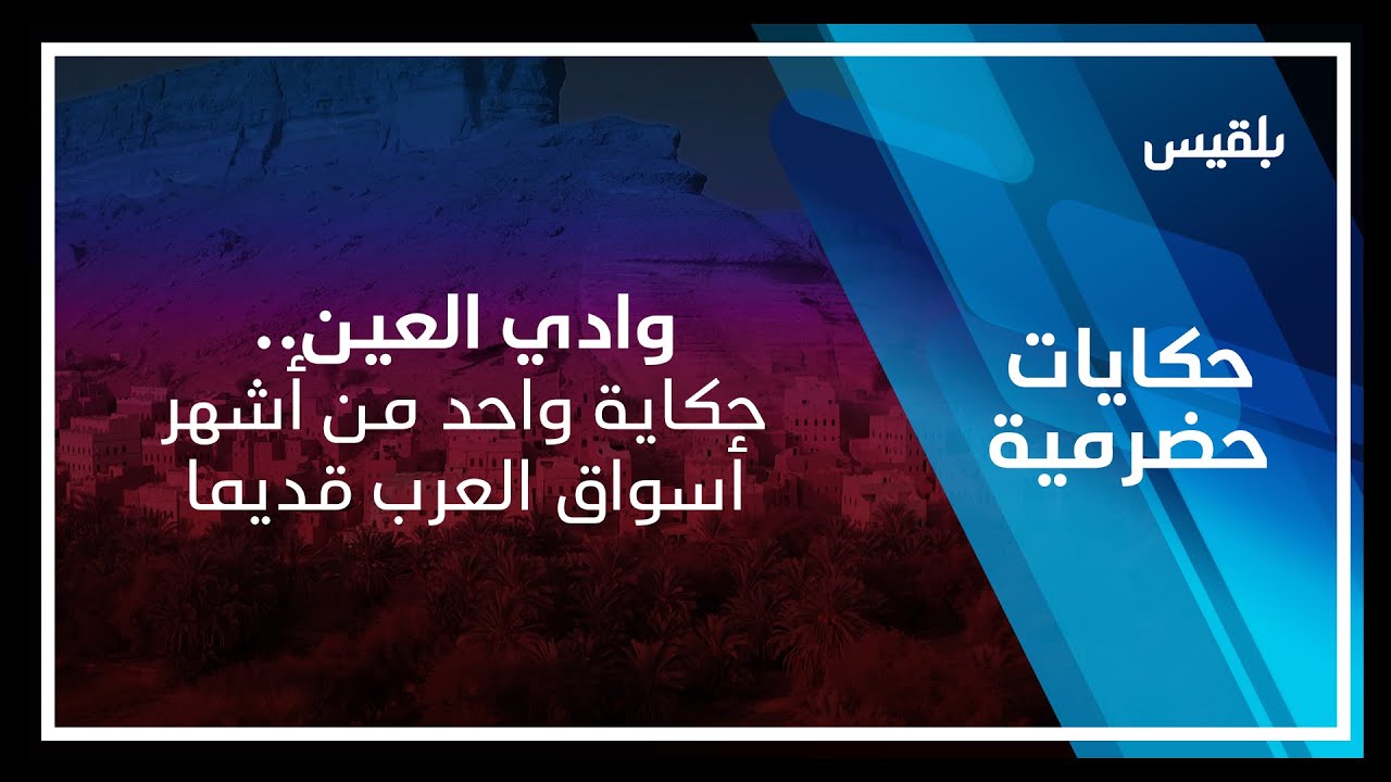 حكايات حضرمية | وادي العين.. حكاية واحد من أشهر أسواق العرب قديما
