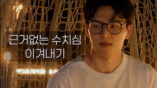 근거없는 수치심 이겨내기 : 재윤 시점 6화까지 리뷰