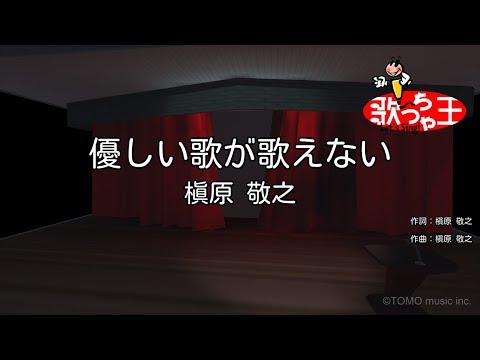 カラオケ】優しい歌が歌えない/槇原 敬之 - YouTube