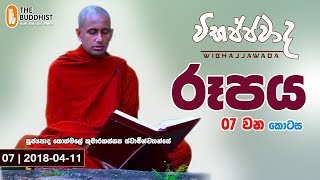 Wibhajjawada | 2018-04-11 | 9.00PM | විභජ්ජවාද