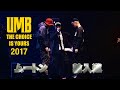 "MU-TON vs 輪入道" FULL HD UMB2017 THE CHOICE IS YOURS 3/27(MON)