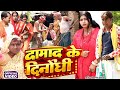 नईका दामाद [ New Comedy ] Naika Damad Comedy ललटेनमा गूगल मैप से ससुराल गया साली से मिल@devrajstudio