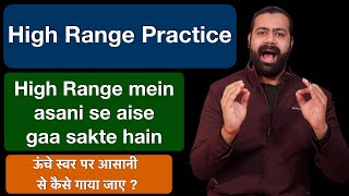 High range practice | Unche swaron par asani se kaise gaen | ऊंचे स्वर पर आसानी से कैसे गाया जाए ?