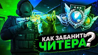 Как забанить читера в Standoff2!