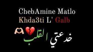Amine Matlo Khda3ti L' Galb - خدعتي القلب |  Clip Officiel 2023