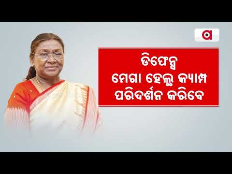 ରାଷ୍ଟ୍ରପତି, ପ୍ରଧାନମନ୍ତ୍ରୀଙ୍କ ଆଗମନକୁ ଅପେକ୍ଷା | PM Modi & President Murmu Odisha Visit Schedule