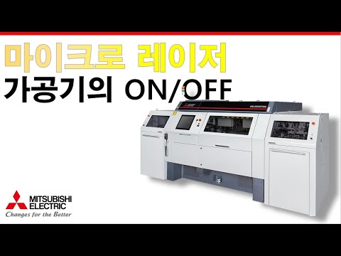 [미쓰비시전기-EDU] 마이크로 레이저의 기초 - 가공기의 ON/OFF