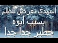 المهدي تعرض للظلم بسبب أبوه خطير جدا جدا 