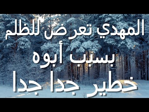 المهدي تعرض للظلم بسبب أبوه خطير جدا جدا
