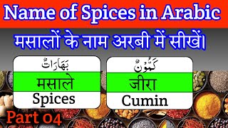 Learn Arabic lesson through Hindi/English part 04 मसालों के नाम अरबी में Name of Spices in Arabic screenshot 4