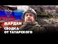 Сводка от ТАТАРСКОГО | 10.03.2022