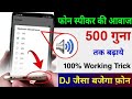 फोन की आवाज़ बढ़ाएं सिर्फ़ 4 सेटिंग से | Mobile Ka Sound Increase Kaise Kare | Mobile sound problem