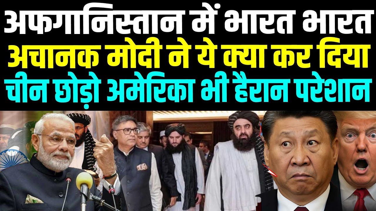 तालिबान के लिये मोदी ने ये क्या किया, पूरे अफगानिस्तान में गूंजा भारत, 3 ट्रिलियन के खजाने पर कब्जा