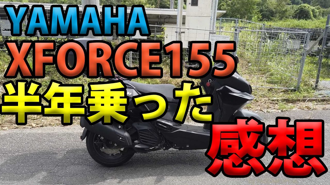 【YAMAHA XFORCE 155 半年乗った感想】空波鳥十番勝負番外編