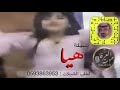 شيلة هيا اداء صوت العرفا 2021 