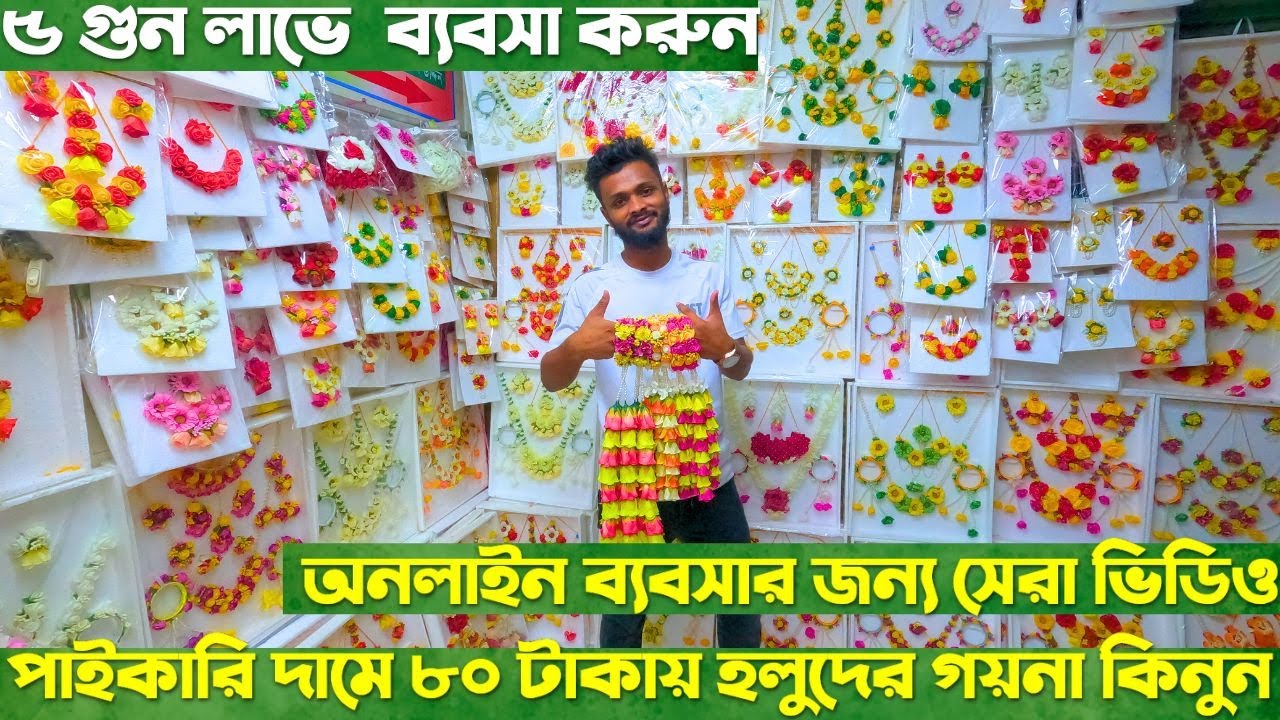 পাইকারি দামে ৮০ টাকায় হলুদের গয়না কিনুন/ ৫ গুন লাভে  ব্যবসা করুন-Flower Ornaments cheap Price
