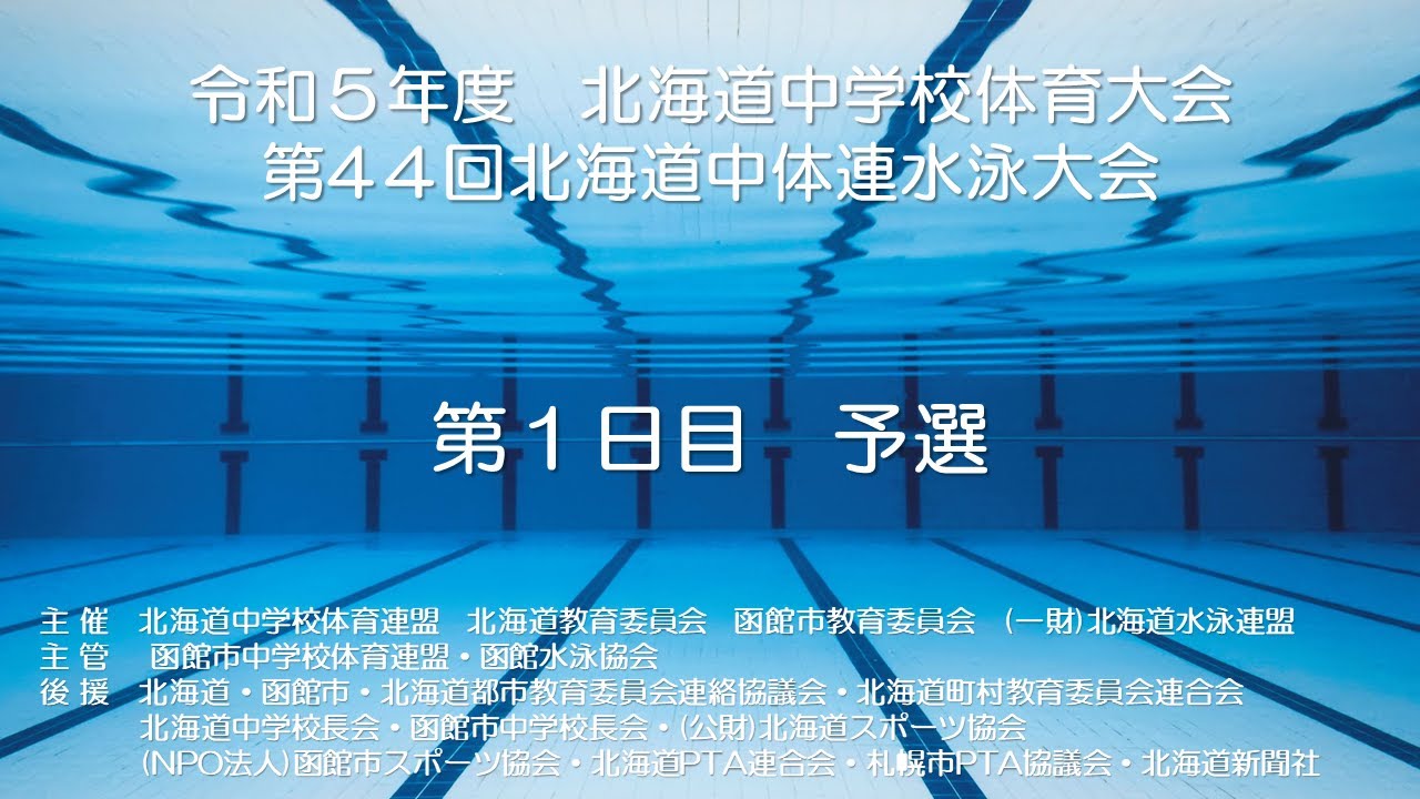 令和５年度北海道中学校体育大会　第 44 回 北海道中学校水泳大会　第1日目　予選